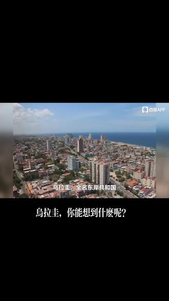 乌拉圭,足球很强,苏亚雷斯的上帝之手😂#乌拉圭旅游#旅游