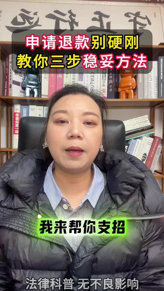 未成年人申请游戏退款怎么操作?不用吵,这三招比硬刚,管用10倍!#未成年游戏退款 #孩子玩游戏充值 #游戏退款申请流程 #消费维权 #家长必读