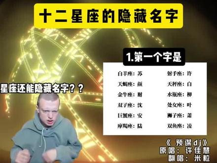 十二星座的隐藏名字! #星座 #好玩 #内容启发搜索 #猫meme #音乐分享