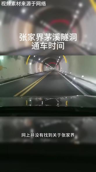 #张家界茅溪隧洞通车时间