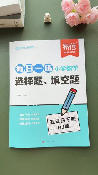 #五年级下册 数学越来越难了,新学期准备这本专项训练,每天一页纸,打牢数学基础#小学数学#学霸秘籍