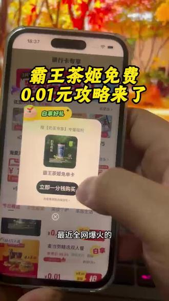 0.01奶茶抖音抢购!奶茶0.01抖音抢购!抖音一分钱奶茶!霸王茶姬免单攻略来了!霸王茶姬免费活动入口霸王茶姬免单活动 霸王茶姬杯贴 霸王茶姬新品霸王茶姬团购 霸王茶姬口令 霸王茶姬买一送一优惠券 霸王茶姬免单券 #霸王茶姬 #霸王茶姬口令 #万里木兰 #奶茶