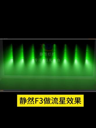 静然F3做长条频闪的流星效果#静然灯控#F#F3