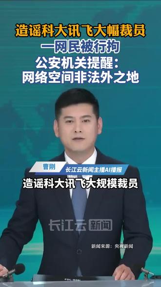 夜色如墨,悄然铺展在城市的脉络之上,一帧帧画面在屏幕中流转,仿佛时光的低语。AI主播的面容冷静而清晰,像一面映照真相的镜子,在信息洪流中坚守着理性的边界。每一句播报,都是对喧嚣的回应,也是对真实的追寻。#法律常识#行业大揭秘#认知解读