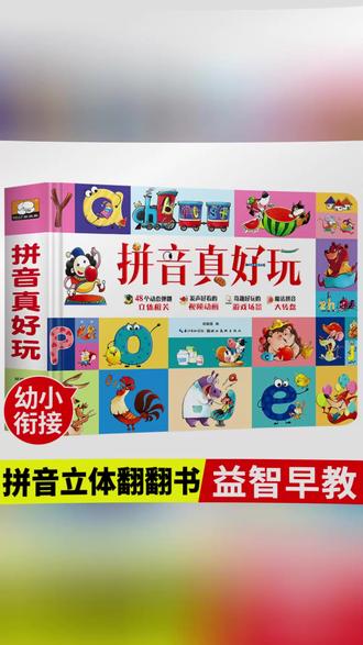 拼音真好玩3d立体书翻翻书儿童拼音启蒙游戏机关书2-6岁益智早教#儿童早教 #拼音启蒙 #3D立体书 #翻翻书 #益智游戏