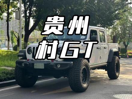 贵州村GT给了大家一个合法改装的平台 #贵州村gt