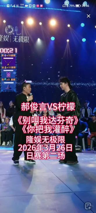 #隆娱无极限2026年3月26日日赛第二场#郝俊言 别叫我达芬奇#柠檬 你把我灌醉#山东菏泽演武楼@祁隆