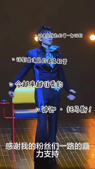 我那爱自由的朋友托马斯#王俊凯 #话剧谢幕