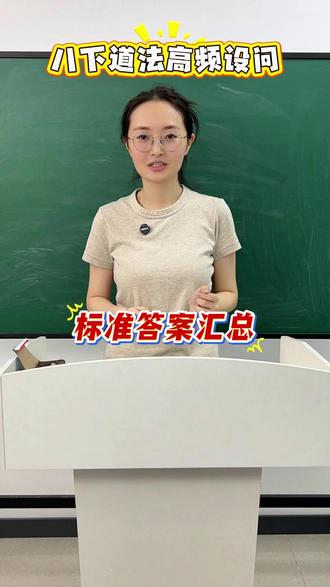 八下道法高频设问,标准答案汇总 #道法 #初中道法 #道德与法治 #时政热点 #政治
