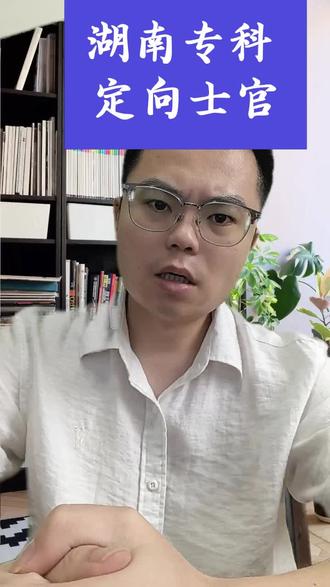 湖南五所定向士官学校!高考300、400分,未来想要去部队发展,这五所学校及专业一定要了解!#湖南高考 #湖南高考专科志愿填报 #单招 #定向士官