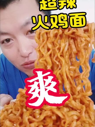 #火鸡面 #芯蒸呈火鸡面 #超辣火鸡面火鸡面