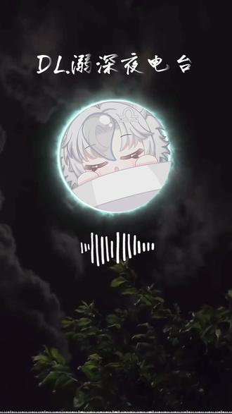 欢迎收听DL.溺の哄睡深夜电台 睡个好觉~@DL.溺 主播夹带私货("亲爱的小E")版
#dl溺 #电台 #治愈 #助眠 #哄睡