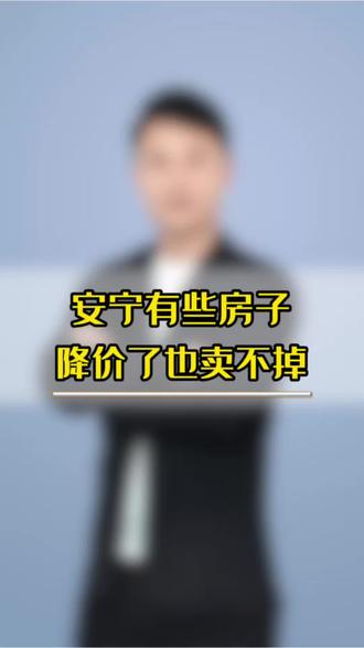 安宁有些房子,降价也难卖出。#买房须知 #买房建议 #买房避坑 #昆明安宁房产 #昆明安宁买房