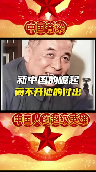#中国脊梁#中国英雄#民族英雄 #中国脊梁