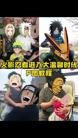 火影忍者进入大温馨时代,火影进入大温馨时代怎么p,#火影进入大温馨时代,火影忍者p图换头素材大全,火影忍者p图换头教程,#火影忍者p图换头,#醒门永存,#人类对醒图的开发不足百分之一,#醒图焚决的神,火影忍者p图换头母子,火影忍者p图换头佐助,火影忍者p图换头雏田,火影忍者p图换头文案,火影忍者p图换头软件,火影忍者p图换头鸣人,火影忍者p图换头bgm,火影进入大温馨时代素材抠图,火影进入大温馨时代音乐,火影进入大温馨时代什么意思,火影进入大温馨时代姐弟,火影进入大温馨时代p图教程,火影进入大温馨时代头像,火影忍者p图素材,柱间和纲手头部素材,柱间和纲手贴图,柱间和纲手贴图素材,柱间和纲手贴图怎么做,柱间和纲手图片,柱间和纲手大笑,柱间和纲手醒图,柱间p图素材,火影忍者大温馨时代,火影忍者p图素材鸣人,火影忍者头部抠图,火影忍者大温馨时代素材,火影忍者大温馨时代p图换头,火影忍者大温馨时代bgm,火影忍者大温馨时代三兄弟,火影忍者大温馨时代玖辛奈,火影忍者大温馨时代母