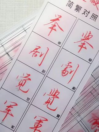 简体繁体一起练#字帖推荐 #行书秘籍 #写字✍️ #书写技巧