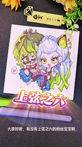 Q版妓夫太郎×堕姬|血鬼兄妹锁死啦✨鬼灭手绘 鬼灭里最让人心意难平的一对兄妹💔
前世相依为命受尽苦难,死后化身恶鬼相伴百年。
🖌️歌马丙烯马克笔
👀:某🍠:阿湘
#鬼灭 #鬼灭之刃 #上弦之六 #抖音二次元 #抖音同人图鉴