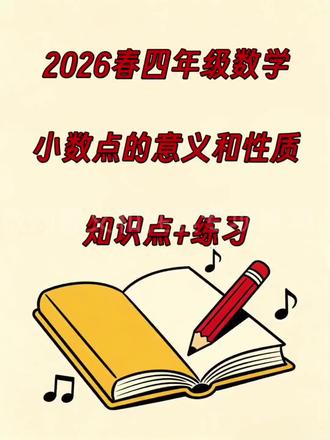 【四下数学】26春四年级下册数学小数的意义和性质专项练习(知识点+13考点)#小数 #小数的意义和性质 #四年级数学
