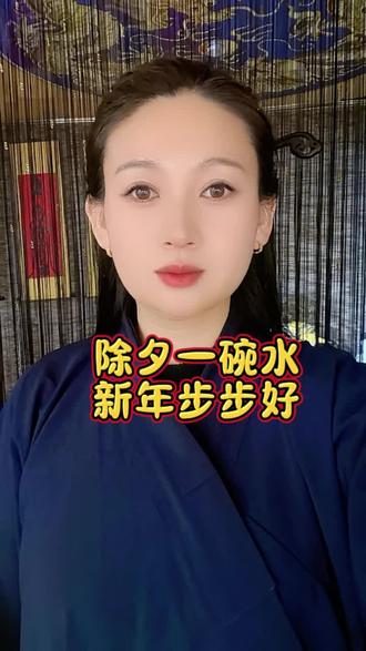 除夕,别忘了放一碗水#道喜青年#道家文化 #干货分享 #热门话题 #除夕快乐