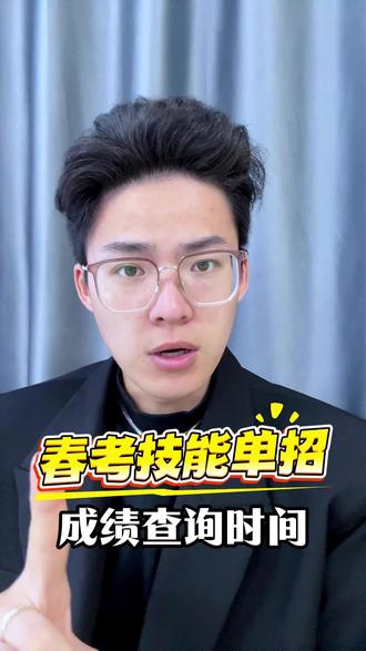 山东春考技能和单招成绩查询时间公布! #山东春考 #技能查分 #聊城单招 #聊城普职融通 #春考技能