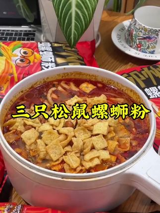 没有人可以拒绝螺蛳粉的诱惑#三只松鼠#螺蛳粉#灵魂宵夜#速食美食#英姐的礼物推荐