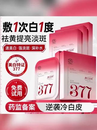 黄子韬#好物推荐🔥 【送试用装】377面膜嫩白保湿熬夜补水祛黄提亮肤色抗皱紧致第一名