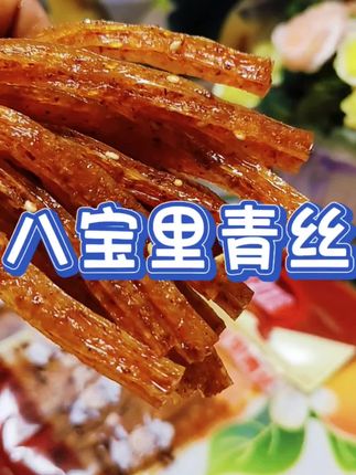 #创作者中心 #创作灵感 #辣条 #八宝里青丝 #飞旺辣条