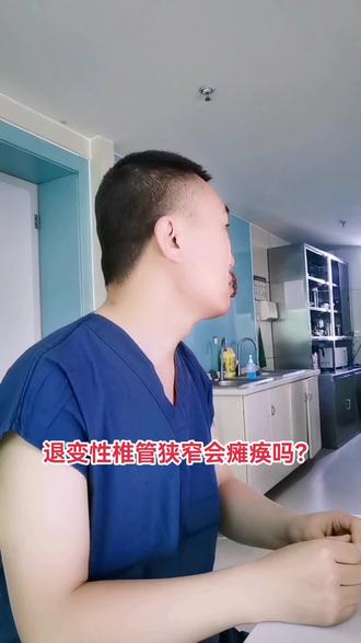 #上热门 @刘亚龙 退变性椎管狭窄一般不会瘫痪!