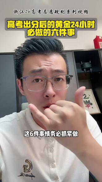 高考出分的黄金48小时
#高考出分 #浙江高考 #26高考 #浙江高考志愿规划 #高考出分后如何填报志愿