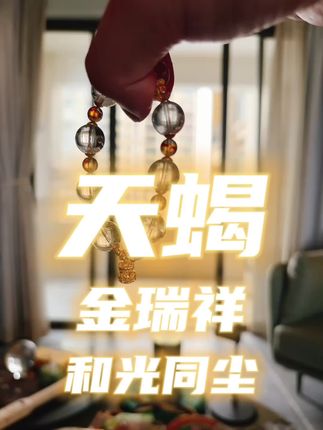 天蝎金瑞祥系列 #天蝎座