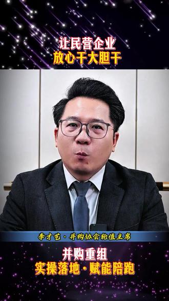 让民营企业放心干大胆干 #民企#并购#重组