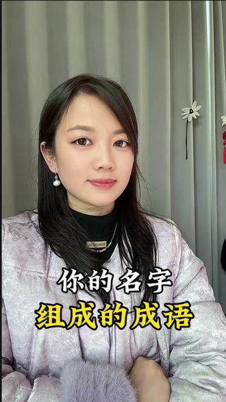 名字组成的成语#名字#成语#青青属龙好运