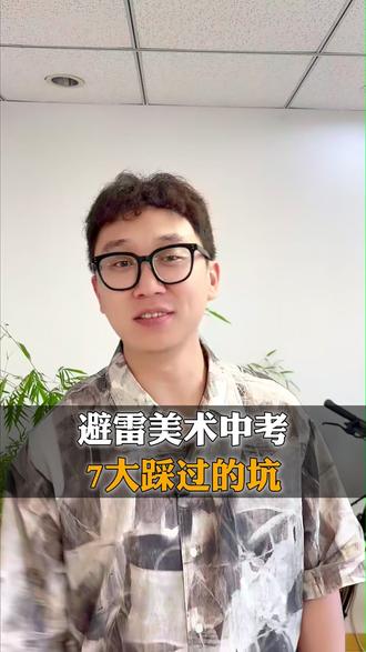 避雷!美术中考7大踩过的坑 避雷美术中考,7大踩过的坑。来自往届中考美术生妈妈的自述!!宝贵经验!#美术中考 #美术特长生 #美术生 #美术升学 #升学规划 @安老师讲北京美术升学