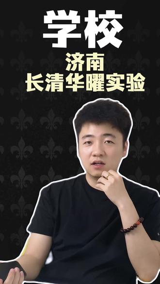 长清华耀实验学校,普高率99%! 华东师大直属!齐鲁大地一颗闪耀的教育明星 #教育 #初中#华师大 #小升初#济南小升初