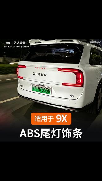 适用于极氪9X同色尾灯饰条ABS材质无损安装外观改装专用配件用品