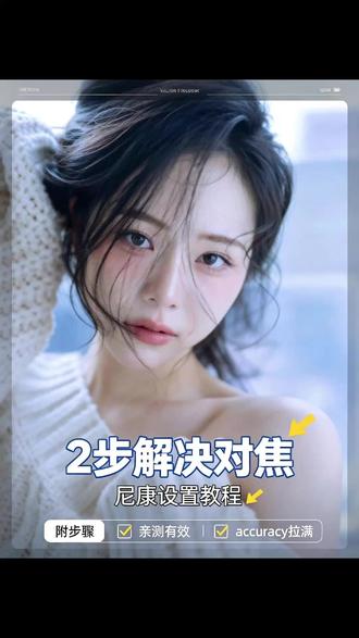 两步解决对焦问题 #温州尼康 #镜观摄影器材 #尼康拍摄 #相机基础