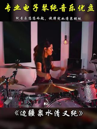 悠悠弦音,奏响《#边疆泉水清又纯 》。似见边疆清泉潺潺,流淌出军民鱼水的深厚情谊,宁静且温暖。#电子琴纯音乐