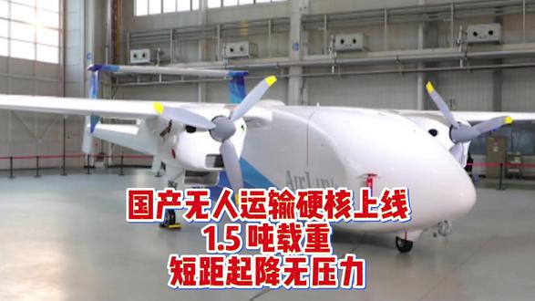 国产无人运输硬核上线:1.5 吨载重,短距起降无压力 #无人机 #燃起来了大国重器 #军事科普 #军迷发烧友
