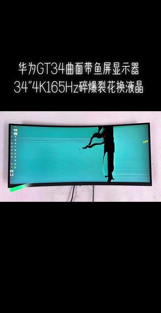 电脑显示器维修Huawei华为MateView28.2显示器屏幕更换维修、华为GT27/34曲面显示器维修、华为XWU-CBA /CAA电脑液晶屏幕ZQE-CBA/CAA带鱼屏显示器维修HSN-CBA/CAA显示器屏幕更换维修4K165Hz、4K180Hz/4K190Hz电竞显示器维修28.2寸4K全面屏显示器维修更换内外屏幕、34英寸3.5K180Hz 190Hz电脑液晶屏幕@三星AOC华硕msi微星HKC飞利浦LG戴尔mi小米Redmi红米/优派/泰坦军团27/29.5/30/34/35/40/43/49曲面带鱼屏显示器维修#台式电脑换屏教程 #液晶显示屏维修更换修理#华为显示器拆装教程#液晶电视维修显示器售后维修服务#华为GT34带鱼屏显示器维修