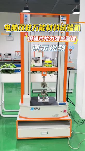 钢锯片拉力强度测试:
是通过对钢锯片试样施加轴向拉伸载荷,记录载荷与形变的对应关系,直至试样断裂,最终计算其抗拉强度等力学性能指标#万能材料试验机#钢板断裂强度测试#钢材拉力强度#铝板材料拉力