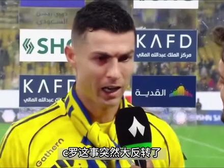 c罗这事突然大反转了,现在好多人反而支持他罢赛 #C罗 #利雅得胜利 #实况足球手游 #易球成名计划 #实况足球online