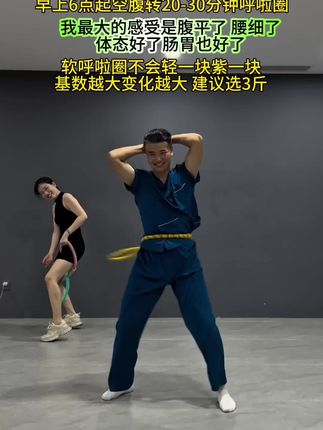你流过的每一滴汗都不会辜负你#软呼啦圈#居家锻炼#甩掉大肚腩