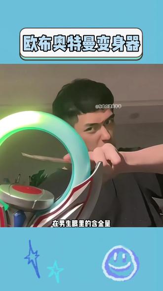 这哪是#变身器 啊这简直就是我热血的青春!#奥特曼变身器 #奥特曼 #欧布奥特曼 #欧布奥特曼变身