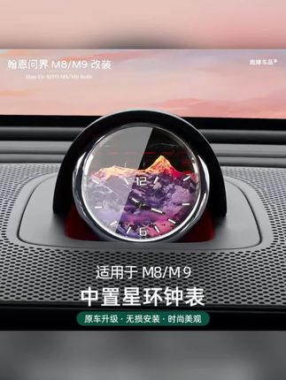 #问界M8M9改装 #中置星环钟表 适用于24-25款问界M7M8M9时钟表日照金山中置电子表内饰升级改装#无损安装钟表 #时尚美观钟表 #原车升级钟表