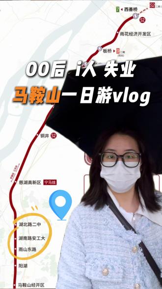 📍 南京-马鞍山 S2号线, 一日游路线图 起点:南京地铁S2号线西善桥站
🚄↓坐车至湖北路二中站
🍜↓ (1号口出)步行 导航至盛鲜生杀猪粉
(沿途经过:古茗、姐妹铁板鱿鱼、新桥砂锅麻辣烫)
🌸↓ 步行 导航至花鸟市场
正门对面:鸡条铺子(买鸡条)
进市场第一个十字路口右转:大肉饼摊
🥤↓ 共享电动车 导航导航至金鹰
途经:佳山游园
金鹰一楼:詹记、卡旺卡
📸↓ 步行200米 导航至雨山湖公园
风景好,可拍照,有动物园
🏠↓ 共享电动车 导航至湖北路二中地铁站
坐地铁S2号线回家
#宁马城际 #游玩 #离职 #vlog日常 #说走就走的旅行