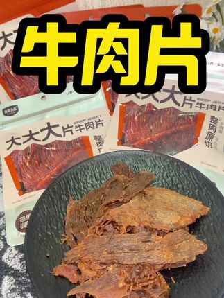 2.1斤鲜牛肉才能出一斤的牛肉片 每片都超大 纹理清晰可见 饿了馋了来一片 好吃无负担#以牛为本 #认养一头牛 #太好吃了 #解馋 #好吃到停不下来