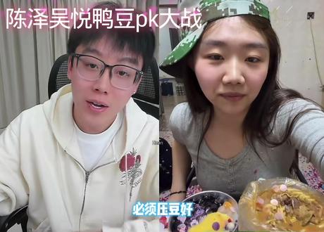 陈泽吴悦鸭豆pk大战@陈泽- #陈泽 #吴悦 #陈泽直播回放 #陈泽日记