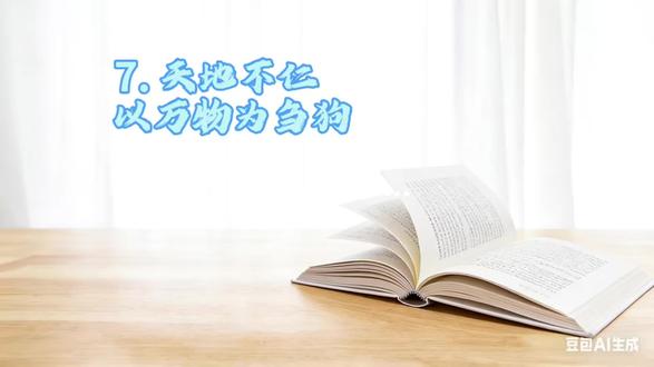 天地不仁 以万物为刍狗 #心灵感悟 #智慧人生 #知识分享