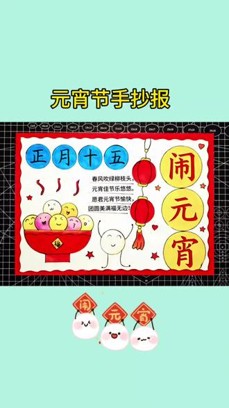 元宵节手抄报#春节传统习俗手抄报 #儿童手抄报模板 #手抄报设计 #元宵节手抄报 #元宵节