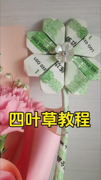 手工DIY四叶草🍀满满好运氛围感
🍀幸运四叶草折纸教程来啦
零基础、手残党也能轻松拿捏
步骤超详细,跟着折一遍就会~
简简单单一张纸
折出专属幸运四叶草
可以当书签、装饰、送人都超有心意
愿折到四叶草的人
都被好运偏爱,万事皆顺意✨#定制礼物送给最爱的人 #创作者中心 #创作灵感 #做一些专属春天的手工 #手工diy